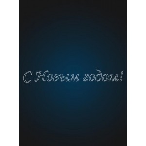 Панно надпись "С Новым Годом " 6 метров